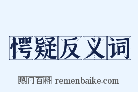 愕疑反义词是什么意思的图片